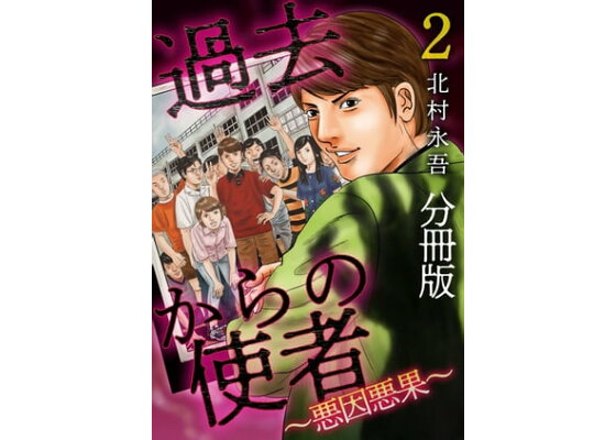 楽天kobo電子書籍ストア 過去からの使者 悪因悪果 分冊版2 北村永吾 楽天kobo電子書籍ストア 過去からの使者 悪因悪果 分冊版2 北村永吾
